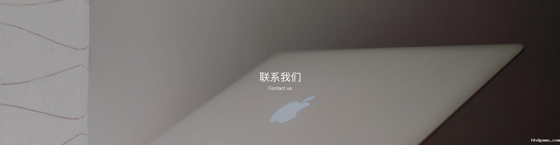 联系我们