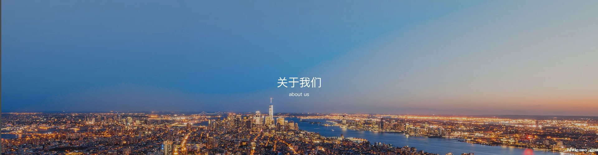 关于我们
